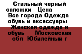 Стильный черный сапожки › Цена ­ 4 500 - Все города Одежда, обувь и аксессуары » Женская одежда и обувь   . Московская обл.,Юбилейный г.